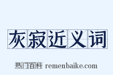 灰寂近义词是什么意思的图片